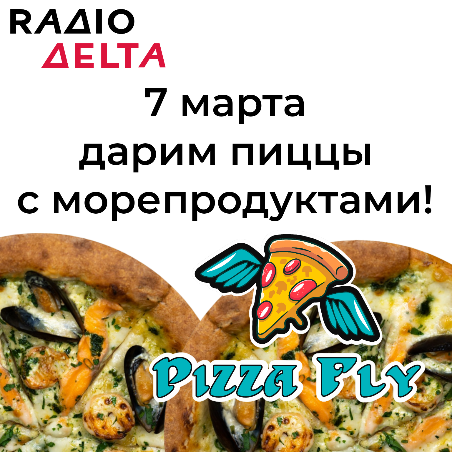 Дарим пиццы с морепродуктами от Pizza Fly