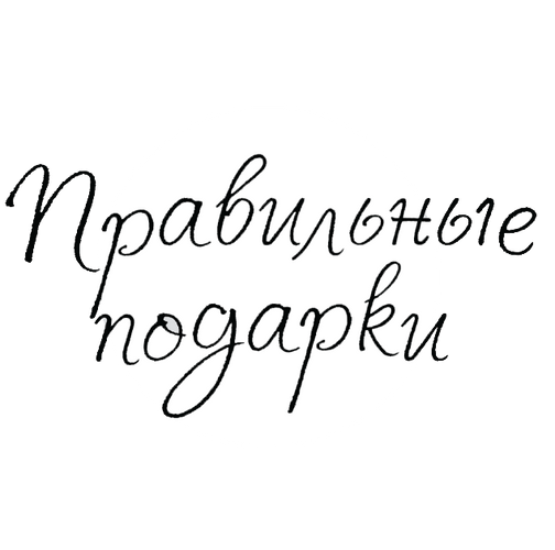 Правильные Подарки Магазин Правильные Подарки Магазин