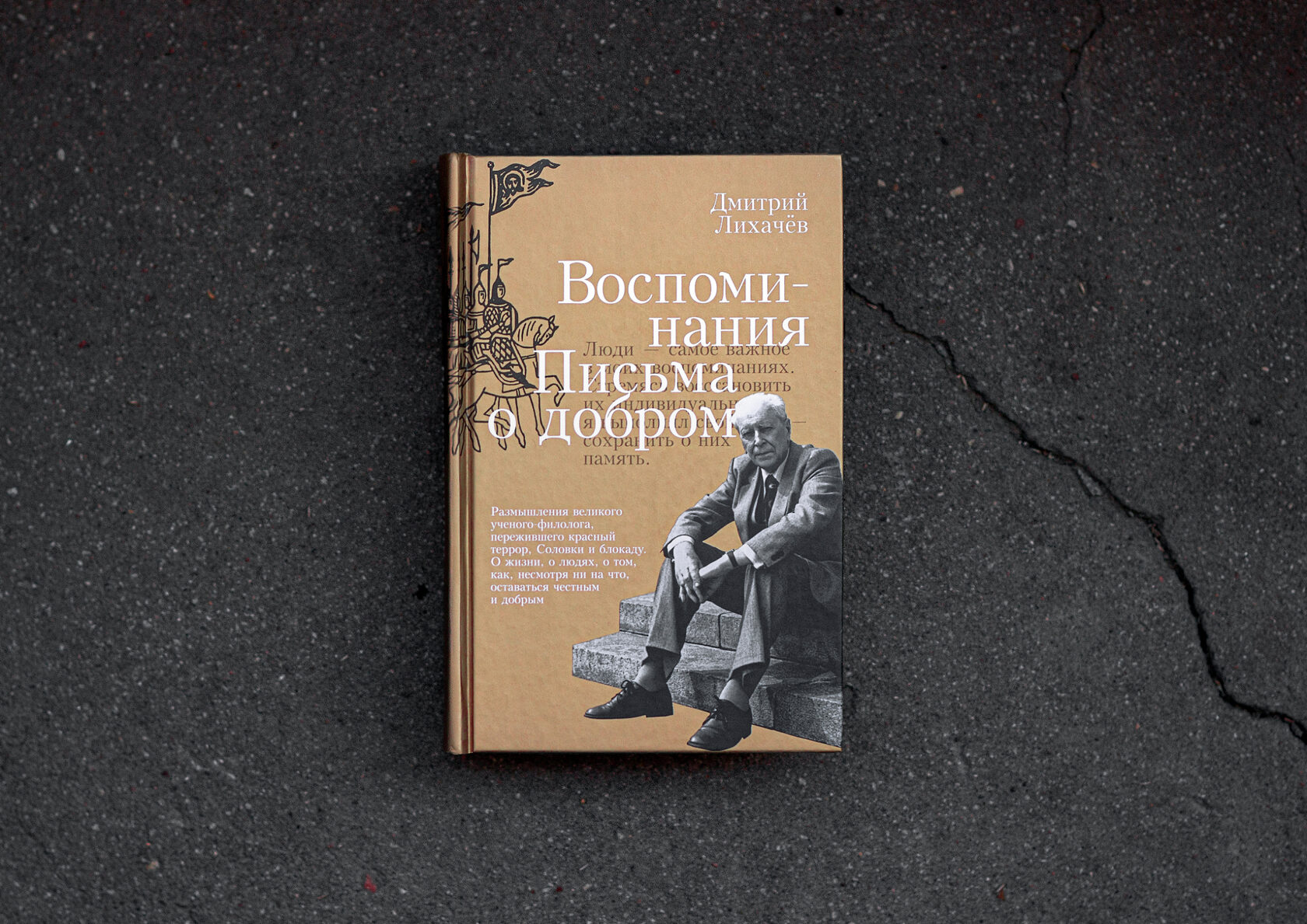 Дмитрий Лихачёв: Воспоминания. Письма о добром