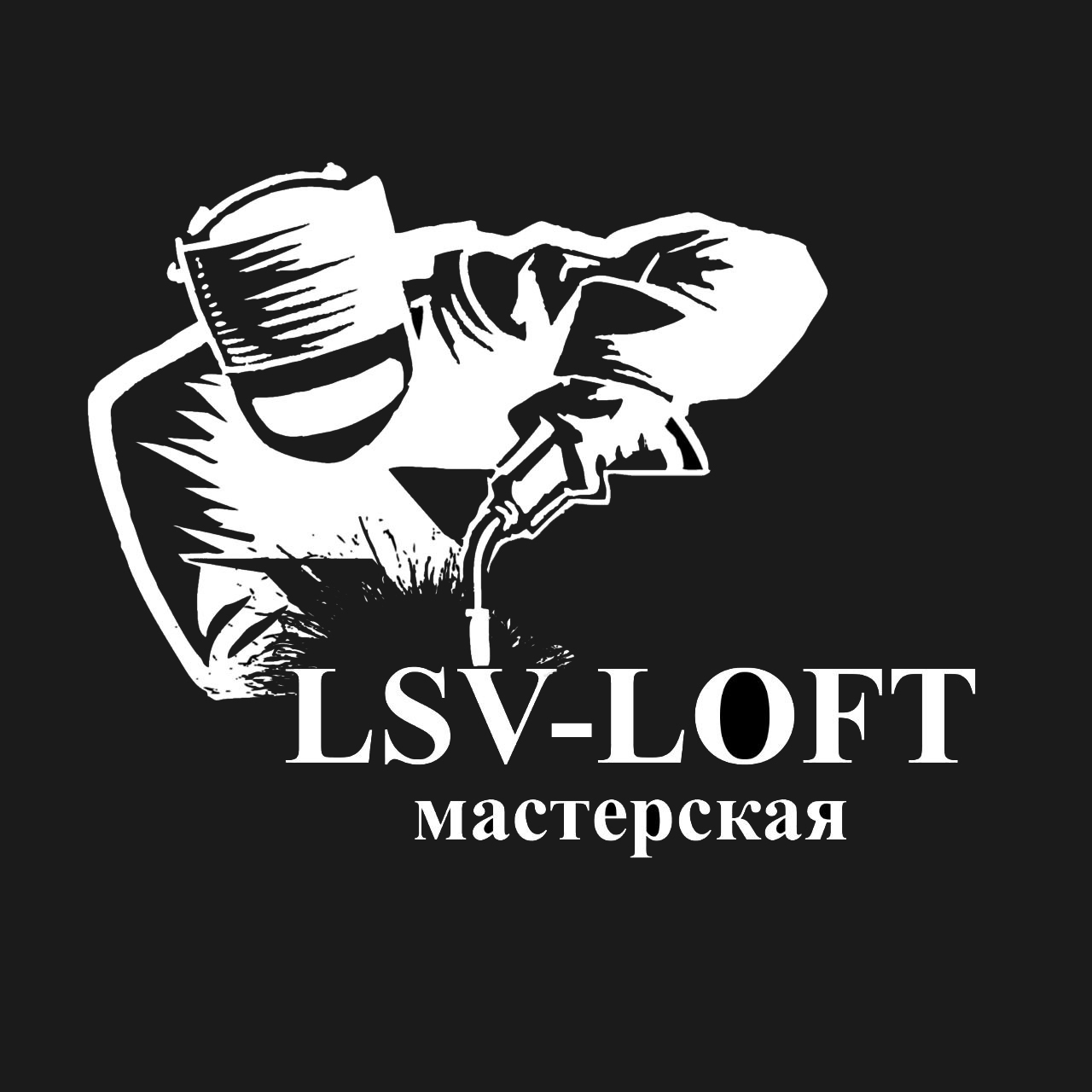 LSV Loft Мастерская