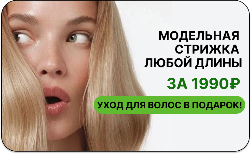 Акция в салоне Lumosk Estetics: модельная стрижка любой длины за 1990 рублей с подарком — уход ампулами для питания, блеска и защиты от электризации волос зимой.
