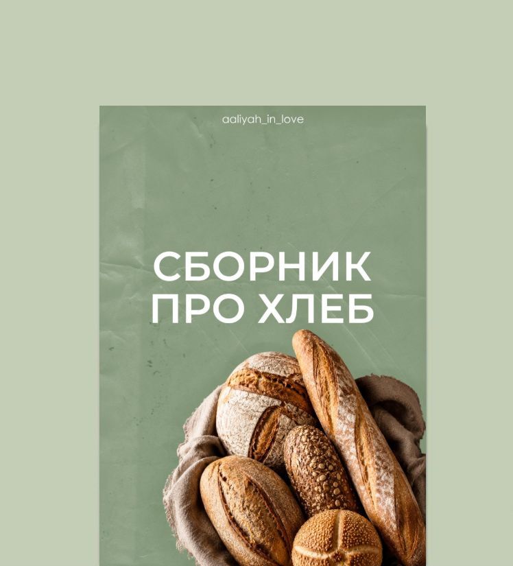 Хлеб