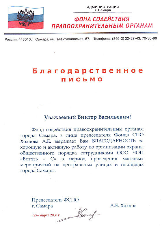 Благодарственное письмо Фонда содействия правоохранительным органам