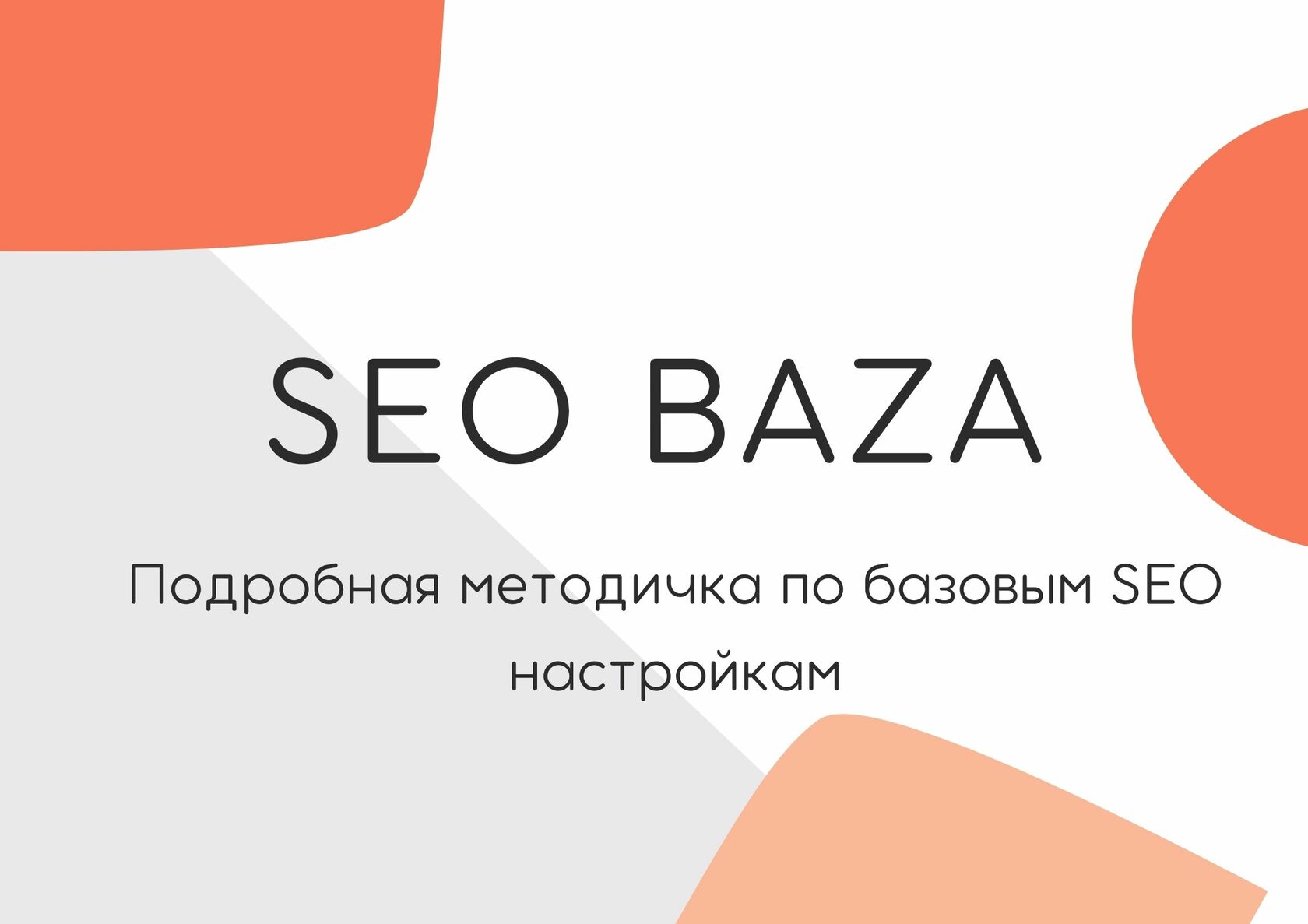 Как настроить SEO для сайта на Tilda