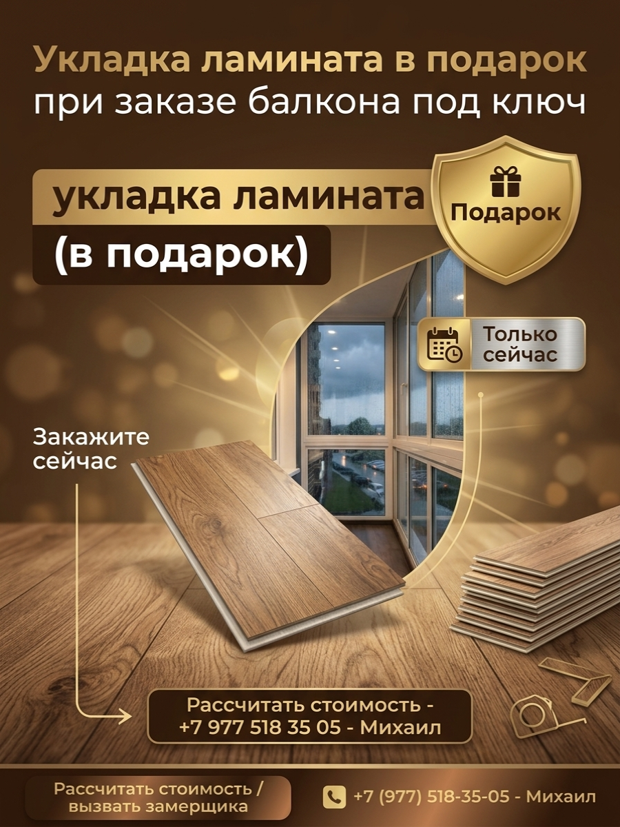 Укладка ламината в подарок при заказе балкона под ключ
