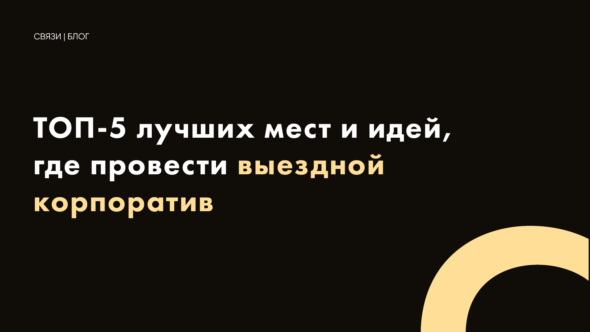 ТОП-10 лучших мест и идей, где провести выездной корпоратив для сотрудников