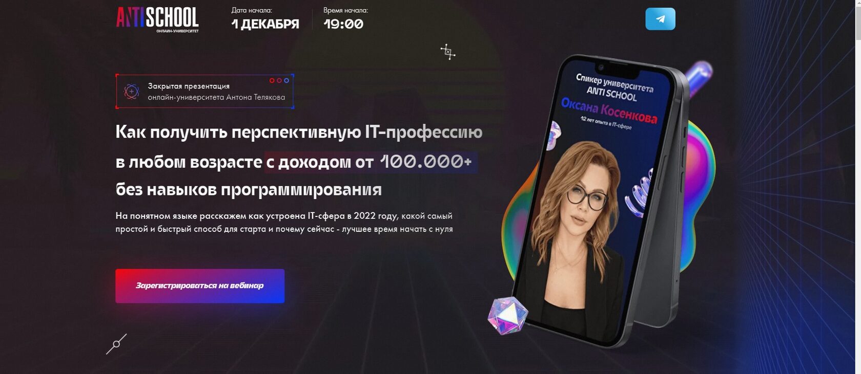 Как получить перспективную IT-профессию в любом возрасте с доходом от  100.000+ без навыков программирования (КОПИЯ)