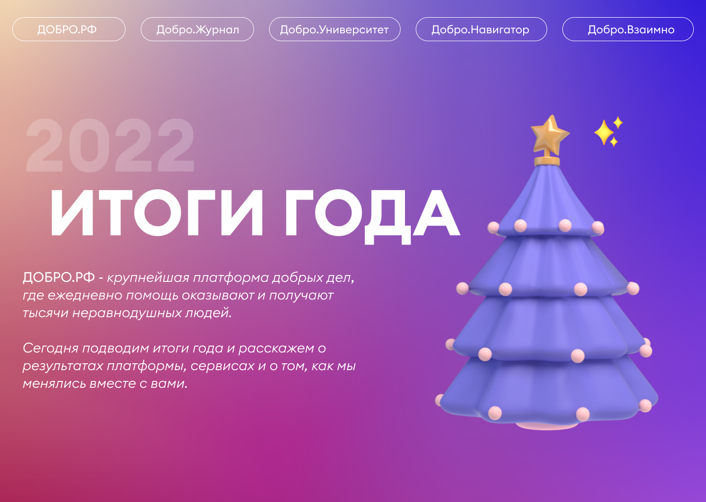 Платформа добро регистрация. Итоги года. Новогодняя платформа. Платформа добро ру.