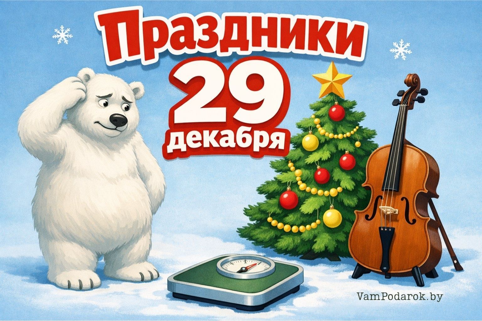 Праздники 29 декабря 2025 года – открытки и картинки