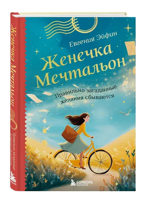 Обложка книги Евгении Эйфин «Женечка Мечтальон. Правильно загаданные желания сбываются»