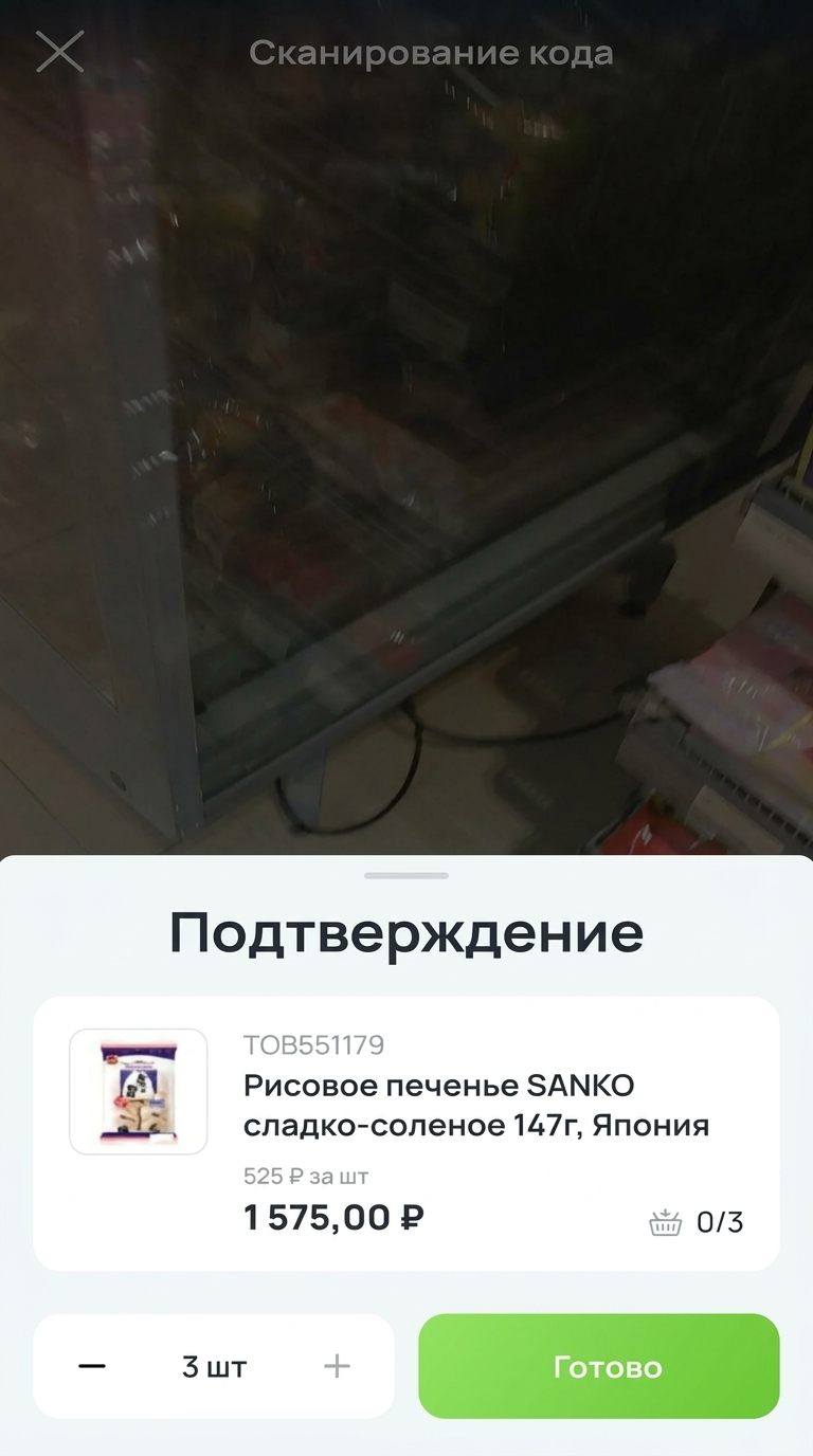 Шаг 8: подтверждение сканированного товара
