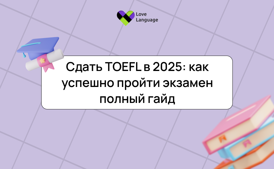 Сдать TOEFL в 2025: как успешно пройти экзамен полный гайд