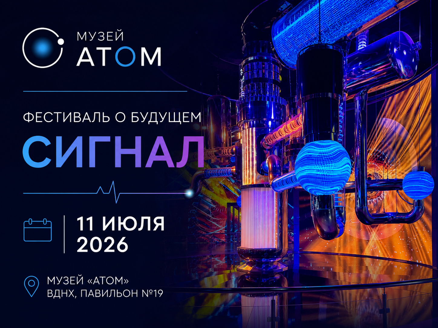 Фестиваль о будущем «Сигнал» в музее «Атом» на ВДНХ 11 июля 2026