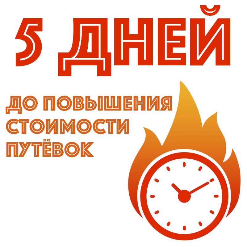 Повышение стоимости путёвок на осеннюю смену - 2025!