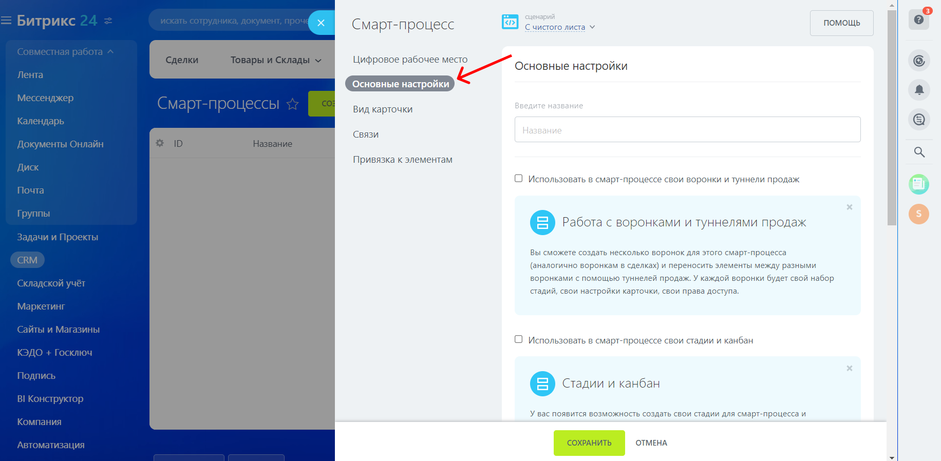 Смарт-процессы в Битрикс24: как настроить и работать