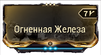 Огненная Железа