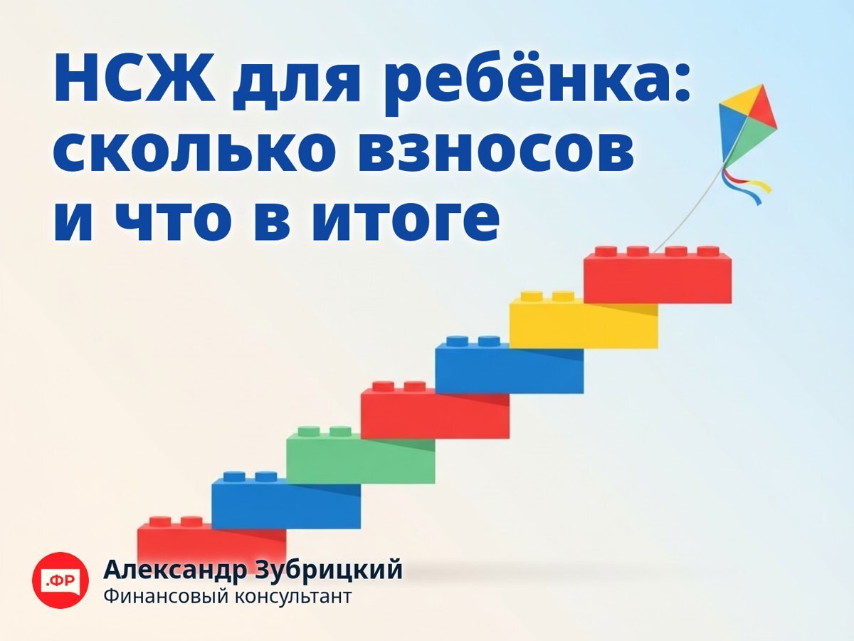 НСЖ для ребёнка: сколько взносов и что в итоге