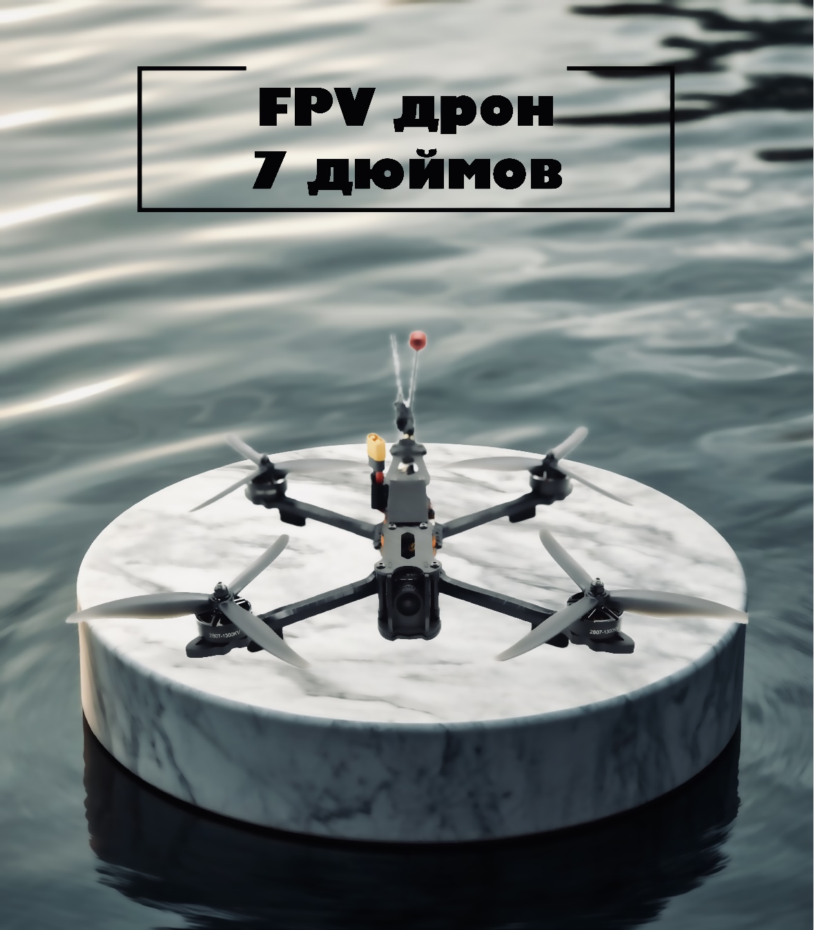 Продажа FPV дронов (квадрокоптеров), БПЛА оборудования и других комплектующих. Дрон 7 дюймов с максимальной полезной нагрузкой до 3 кг, общим взлетным весом до 4,2 кг. Купить дрон, квадрокоптер.