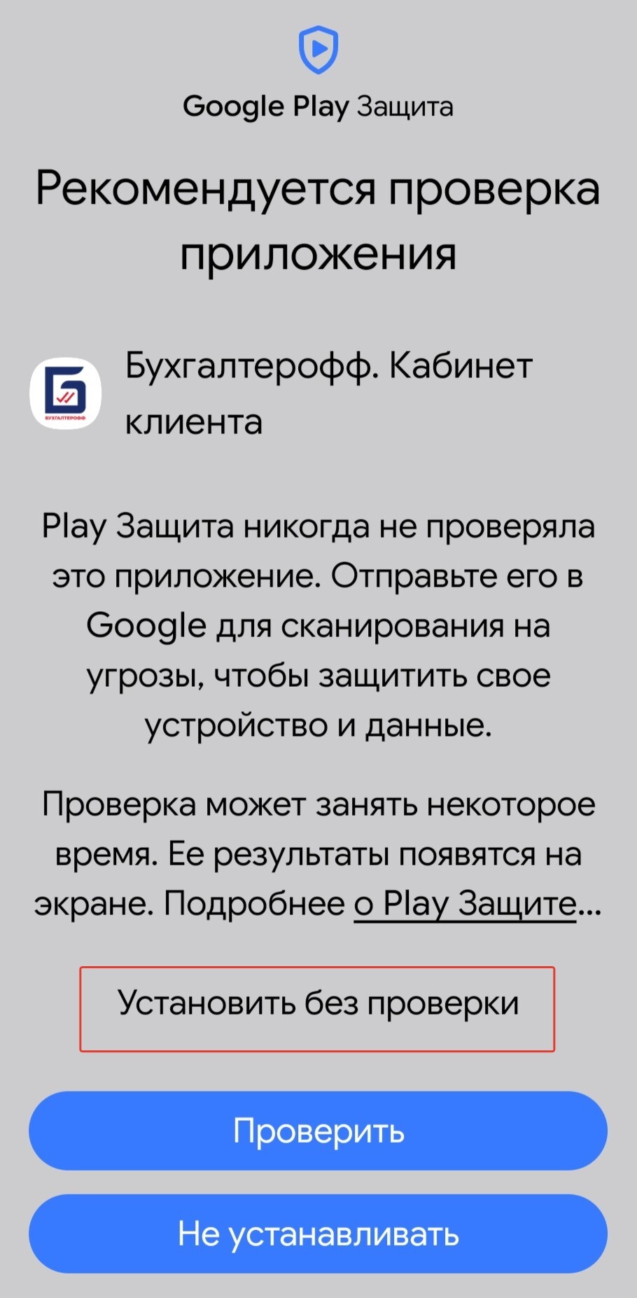 Установить без проверки