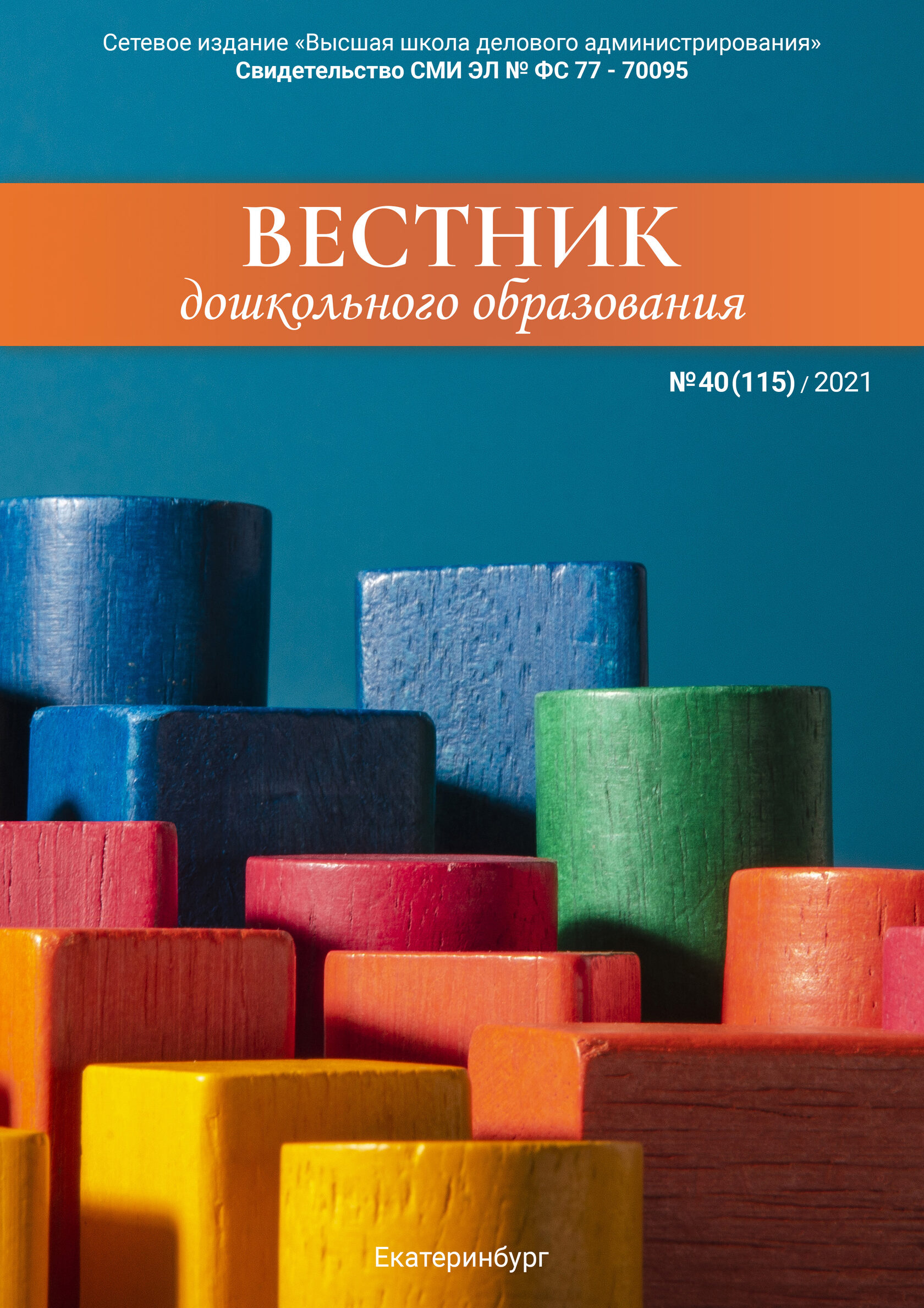 Вестник дошкольного образования № 40 (115) 2021