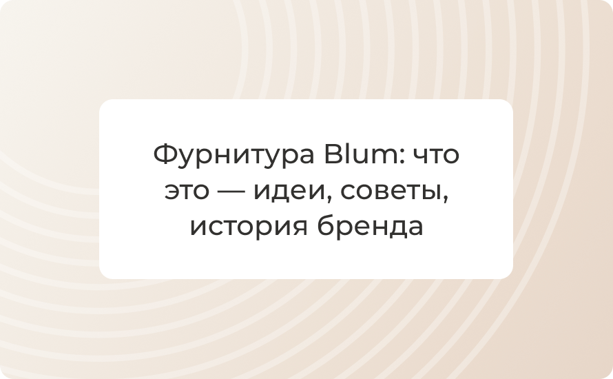 Фурнитура Blum: что это — идеи, советы, история бренда