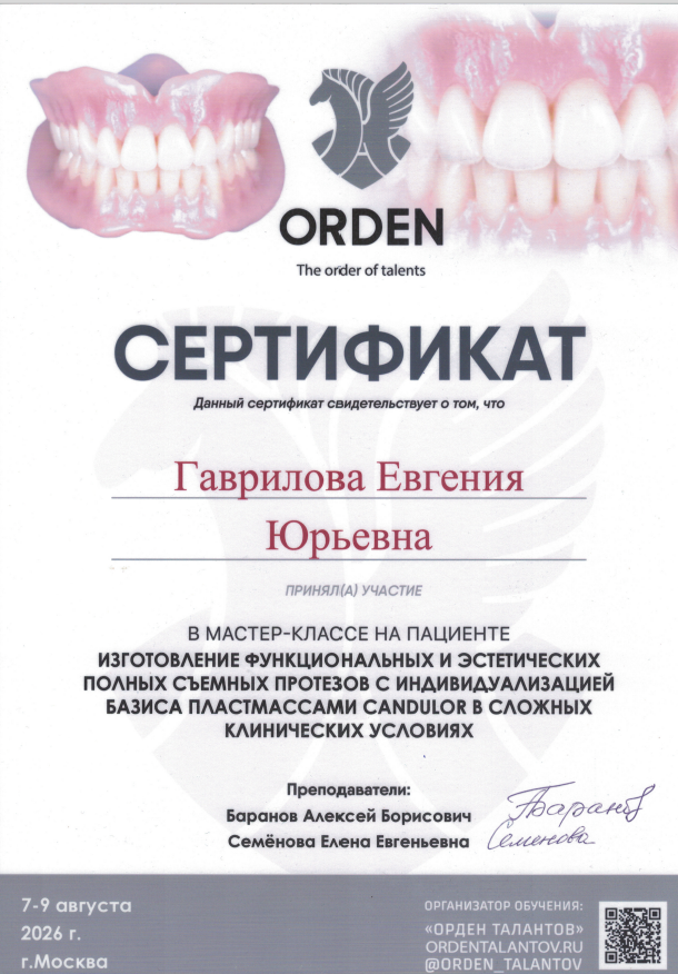 Гаврилова Евгения Юрьевна — Сертификат мастер-класса: Изготовление функциональных и эстетических полных съёмных протезов с индивидуализацией базиса пластмассами CANDULOR в сложных клинических условиях