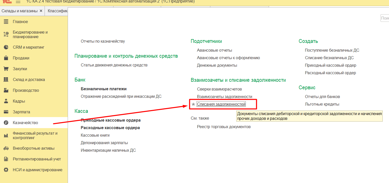 1С Комплексная автоматизация и ERP 2: Списание задолженности в разделе Казначейство