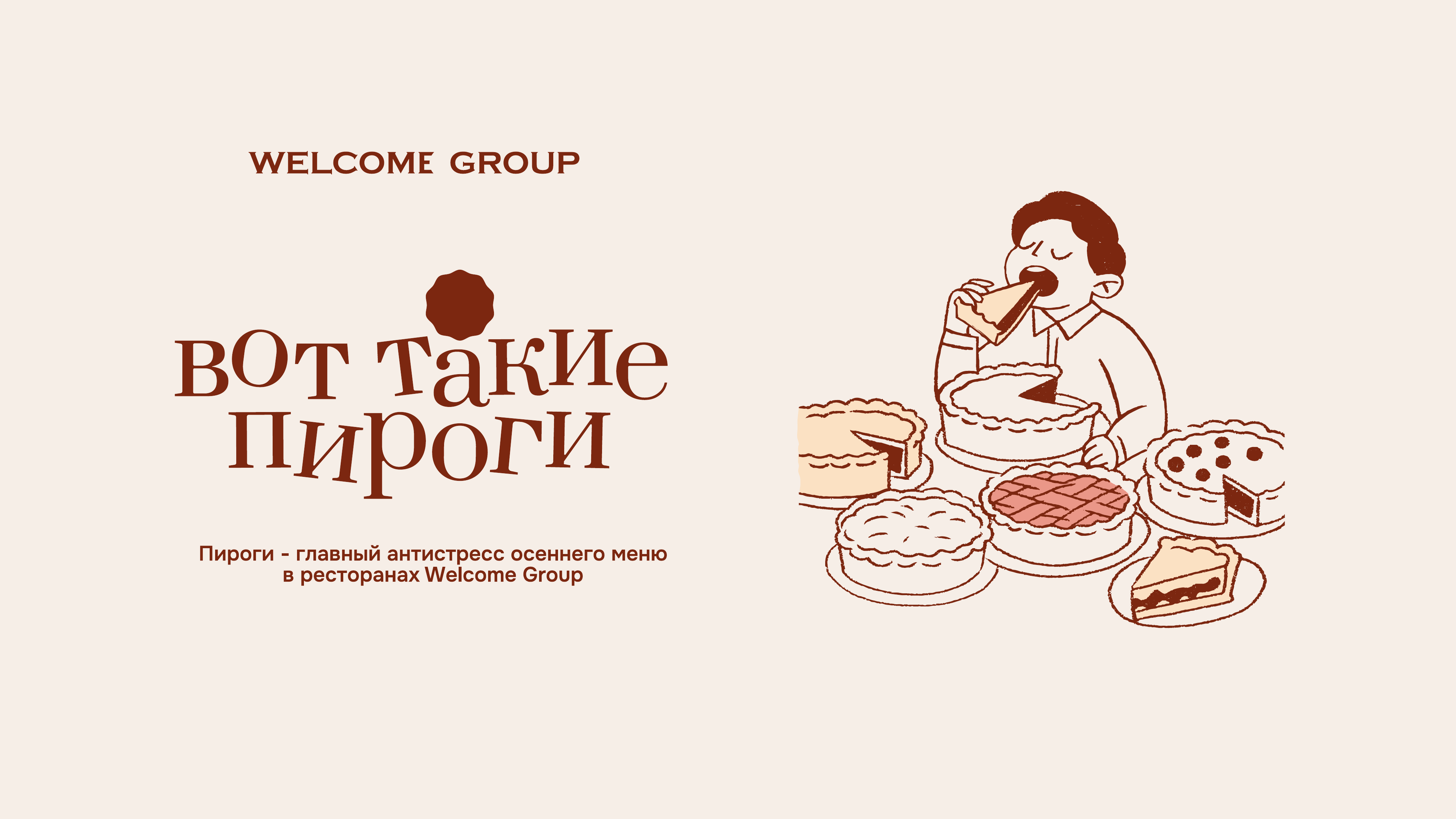 Осеннее меню Welcome Group