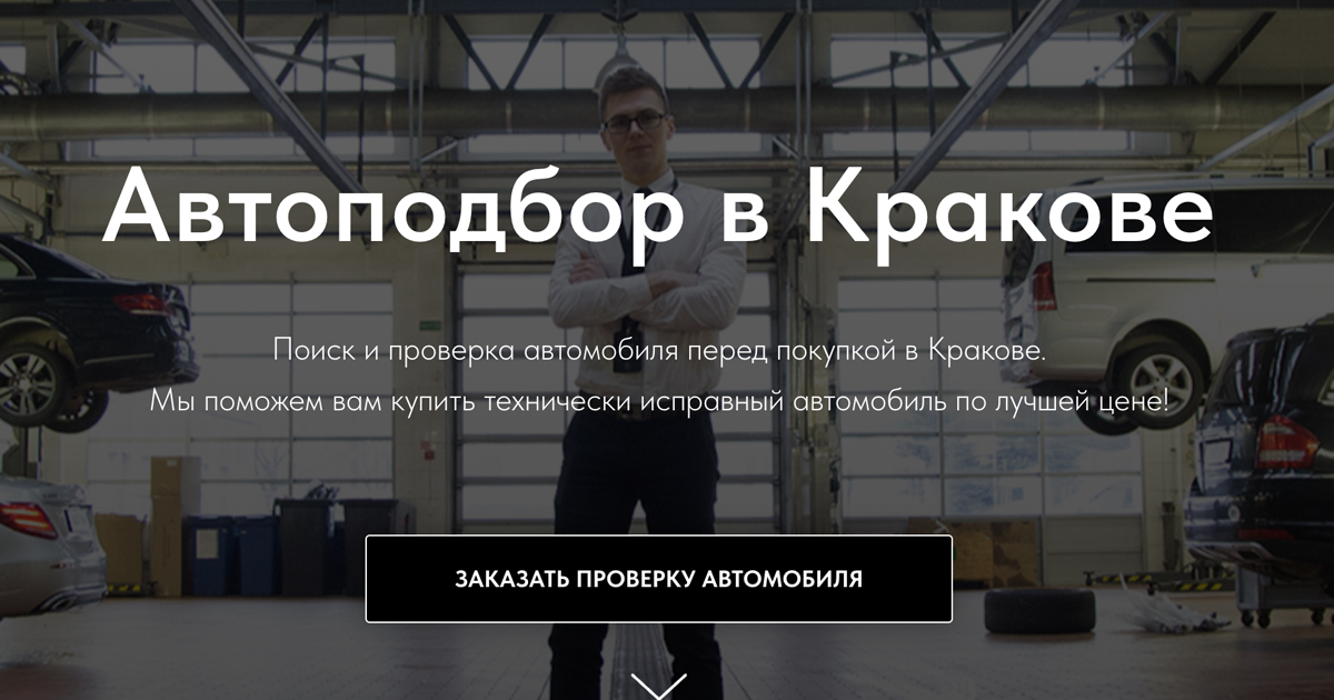 Автоподбор в Кракове. Диагностика автомобиля перед покупкой