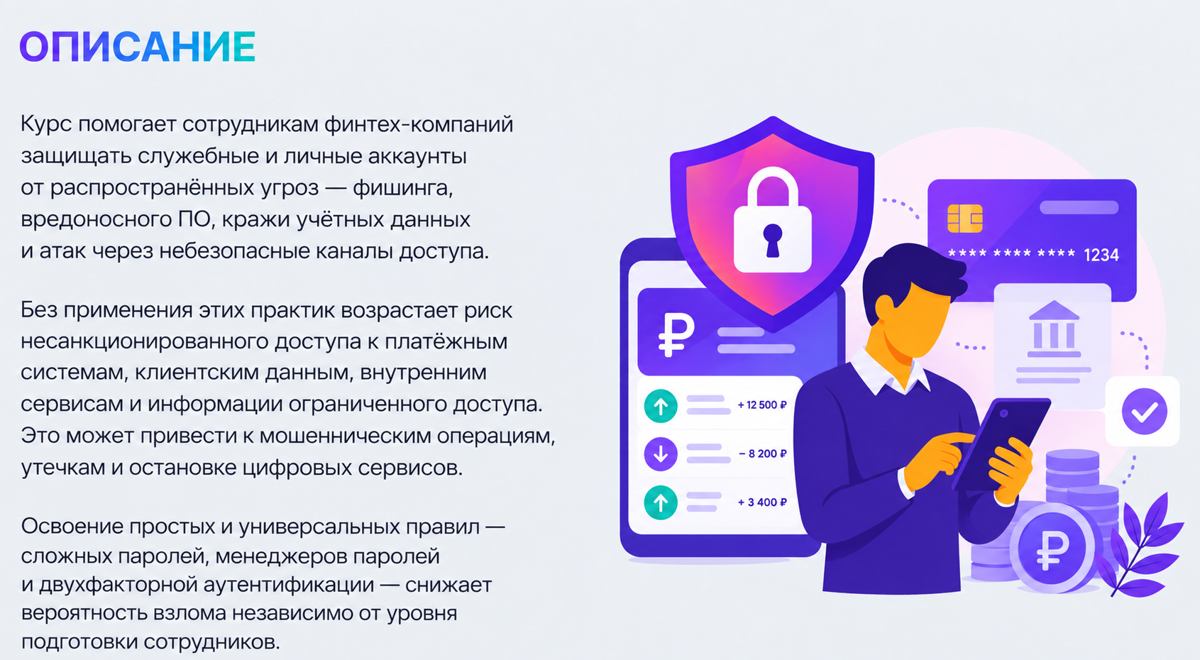 Интерфейс курса по кибербезопасности для финтеха