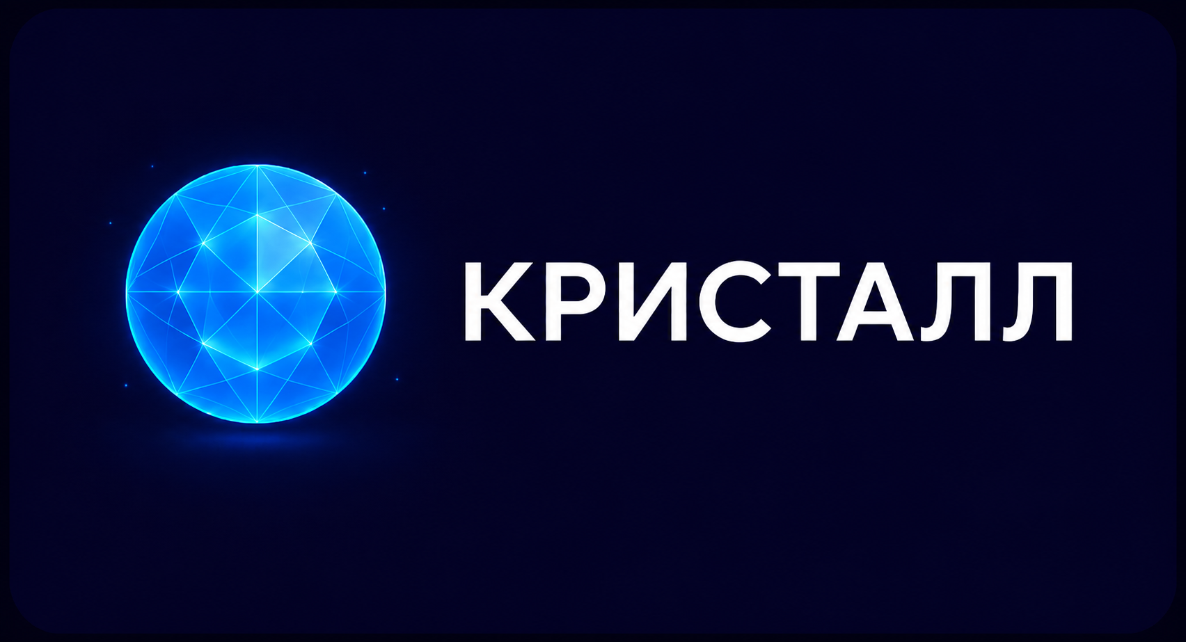  Кристалл 