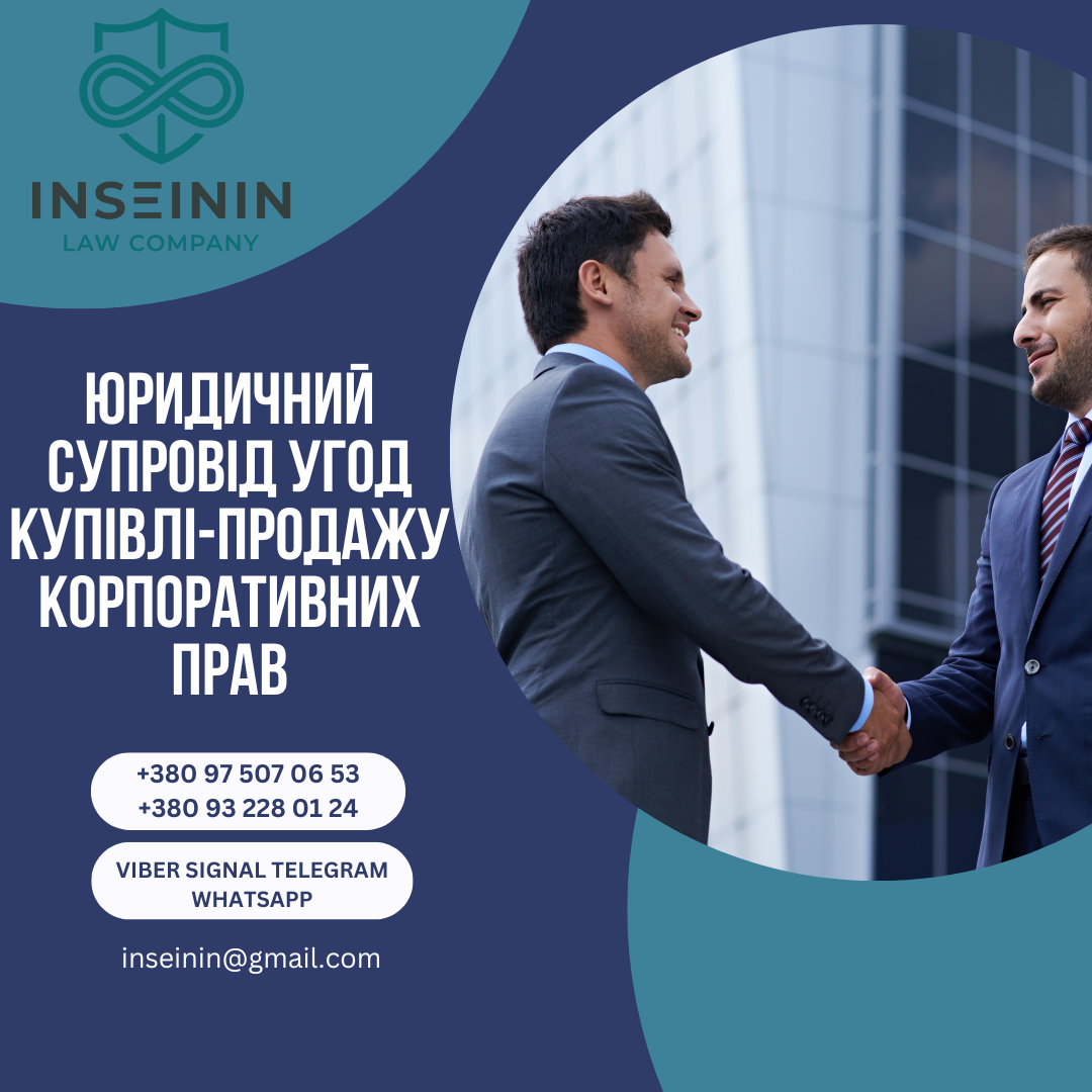 Юридичний супровід угод купівлі-продажу корпоративних прав
