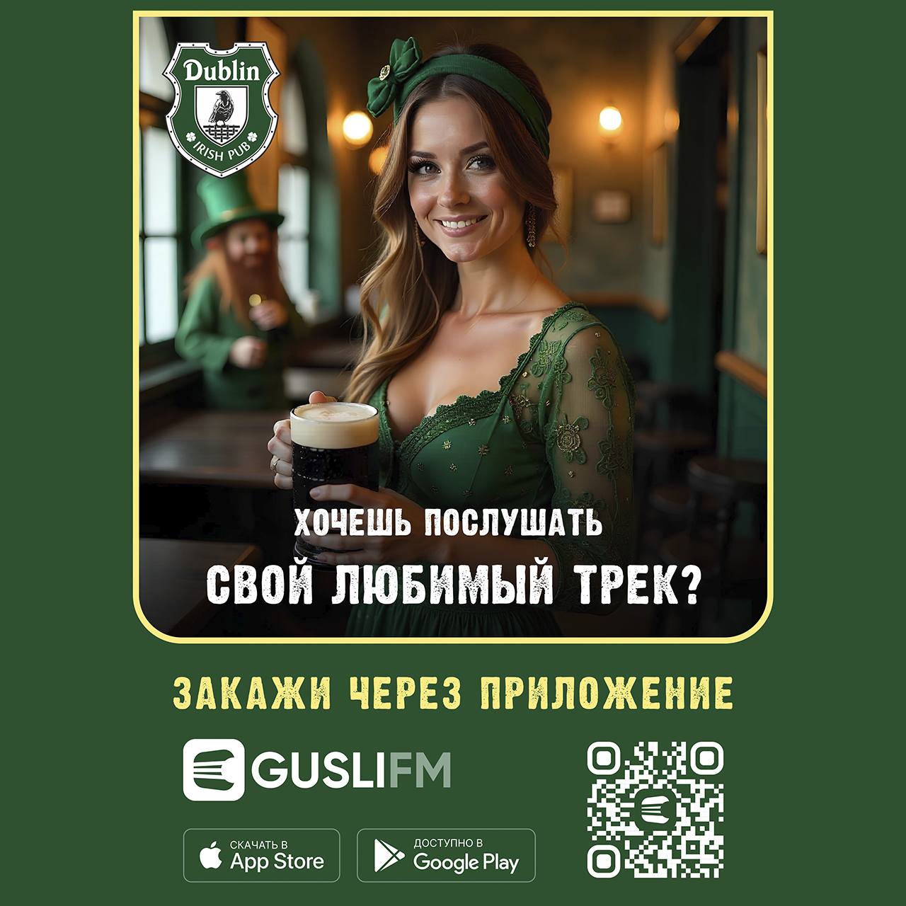GUSLI FM — закажи трек в Dublin Pub — статья Dublin Pub
