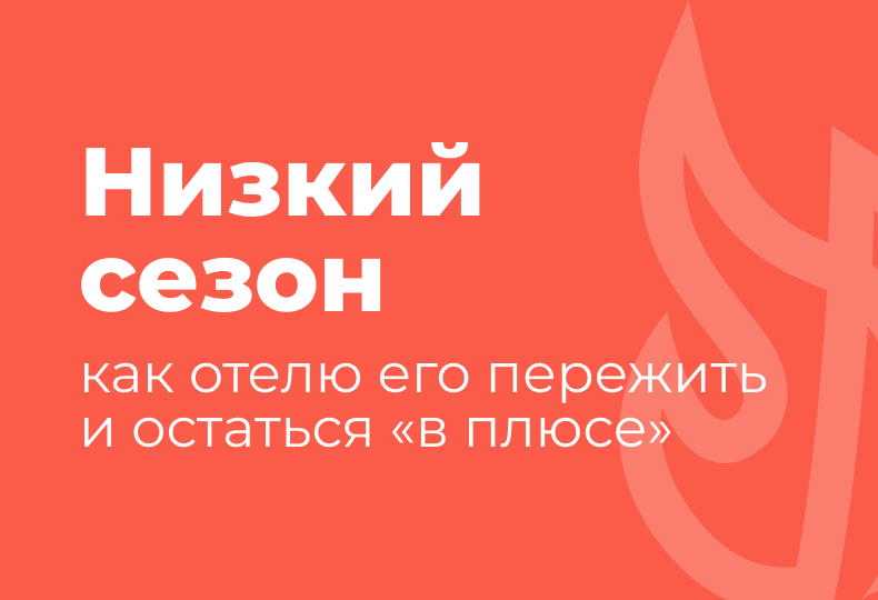 где искать дополнительные источники дохода в низкий сезон, кроме номерного фонда