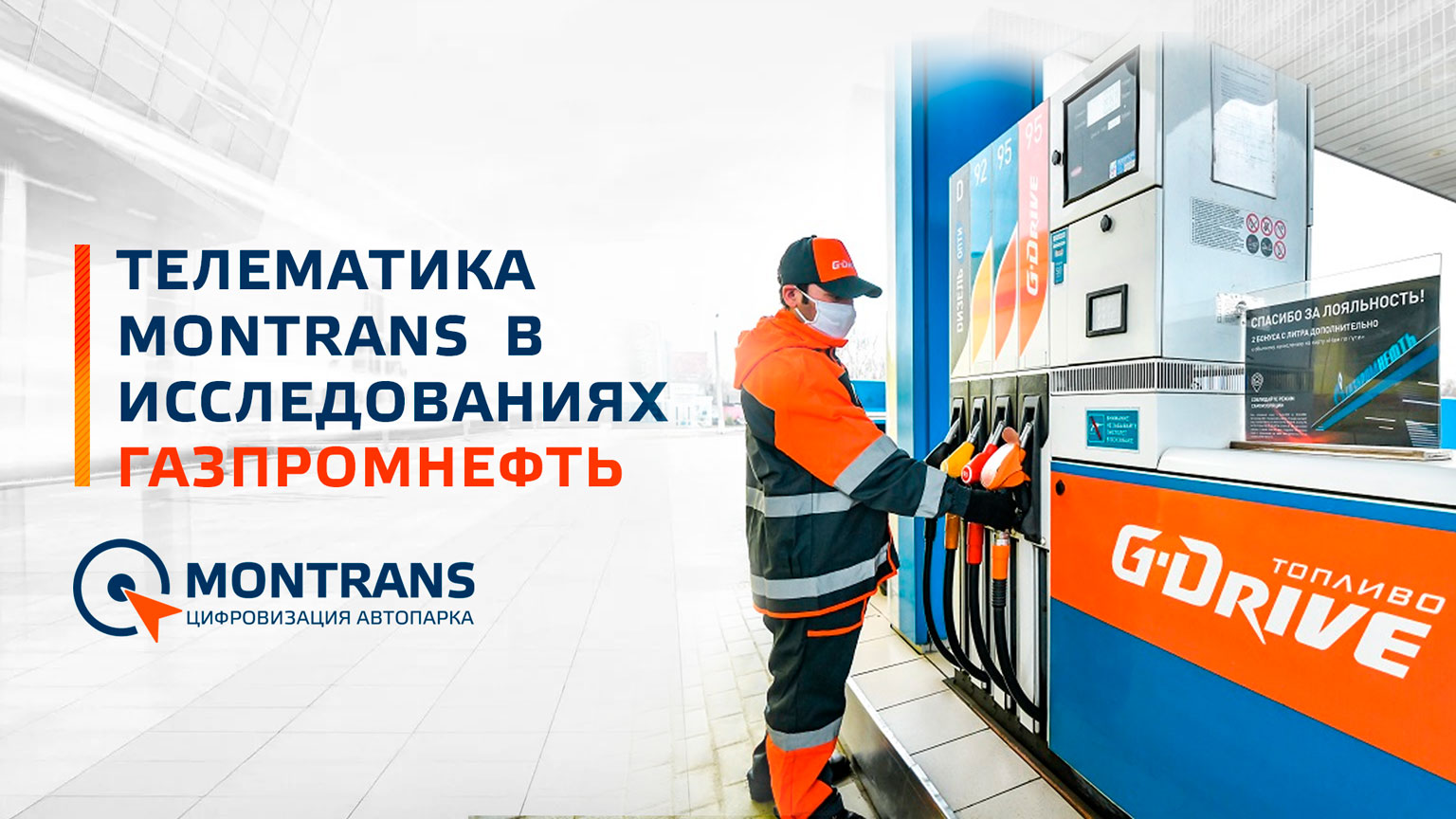 Телематика MONTRANS в исследованиях ГАЗПРОМНЕФТЬ