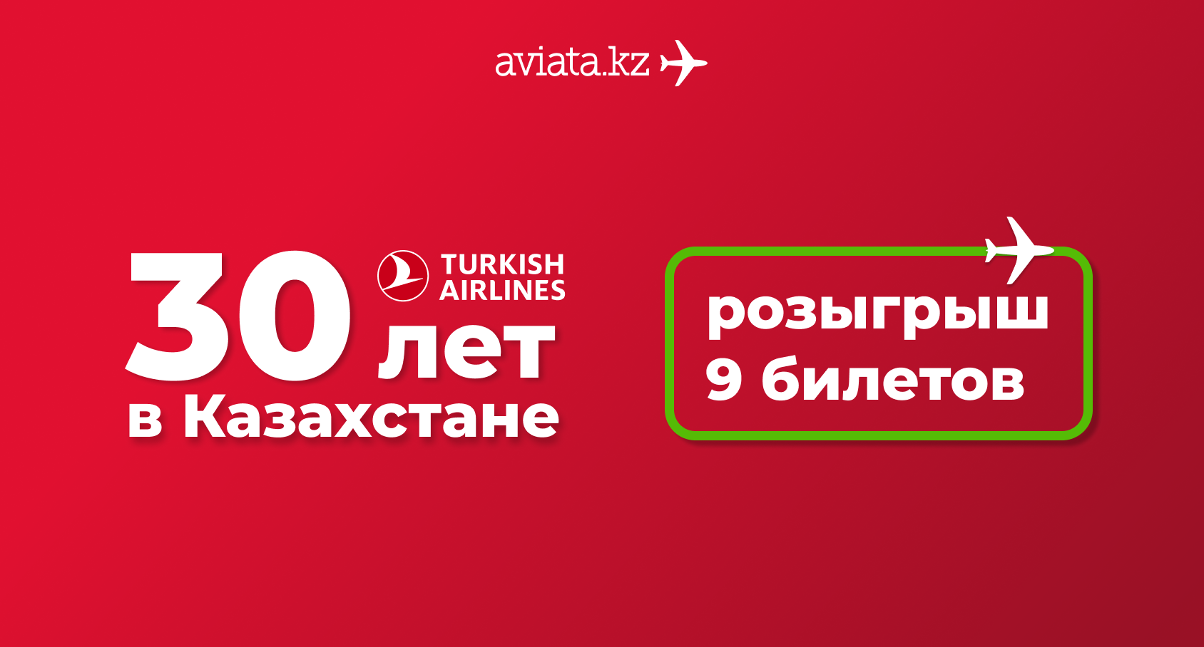 Розыгрыш 9 билетов с Turkish Airlines