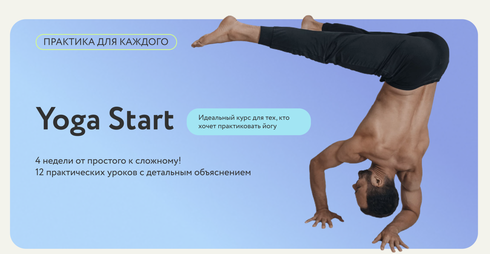 Курс Йога START c Соней Солдатовой и Михаилом Швецовым