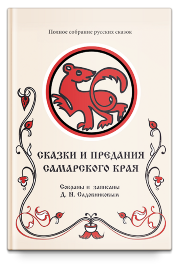 Садовников загадки. Полное собрание русских сказок. Сказки Самарского края короткие. Книга полное собрание сказок. Издательство роща полное собрание русских сказок.