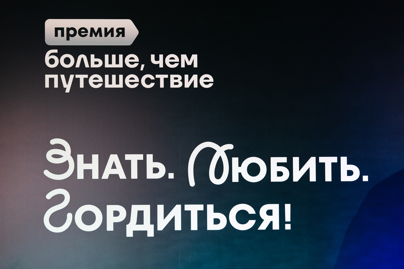 <span style="font-family: TTForce; color: rgb(113, 61, 211);">ПРЕМИЯ «БОЛЬШЕ, ЧЕМ ПУТЕШЕСТВИЕ»</span>
