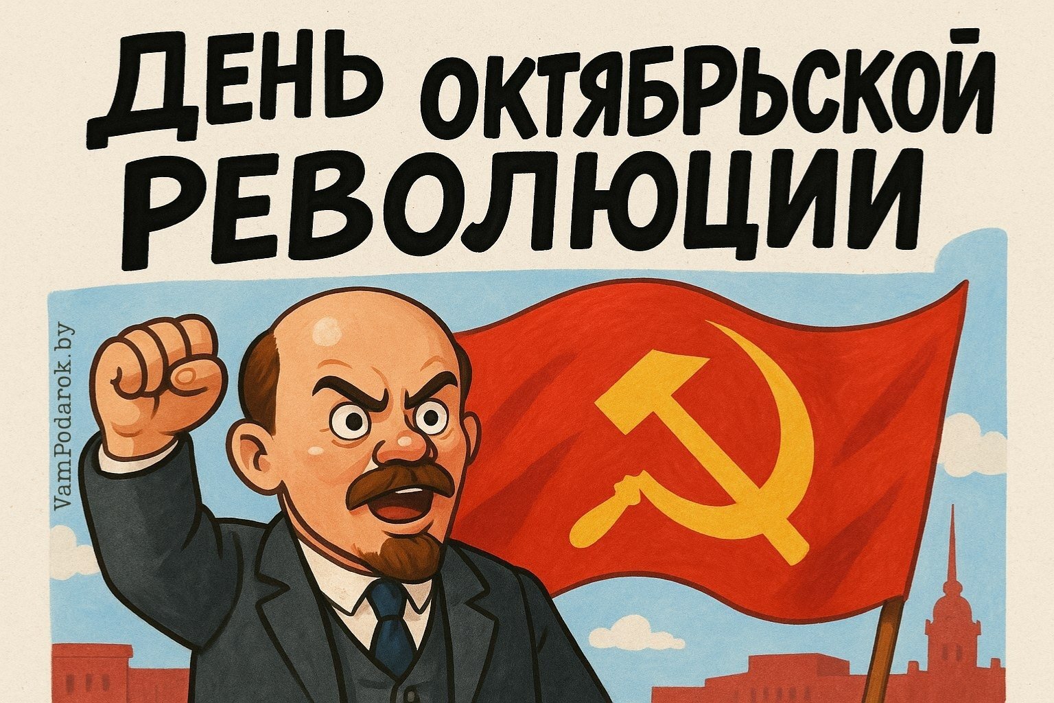 День Великой Октябрьской Социалистической Революции