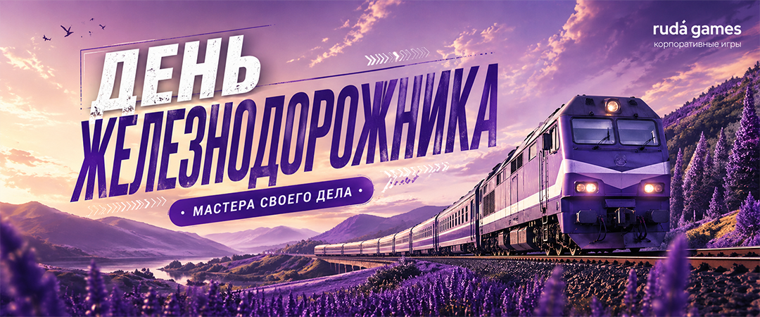 Корпоративный квиз для профессионального праздника