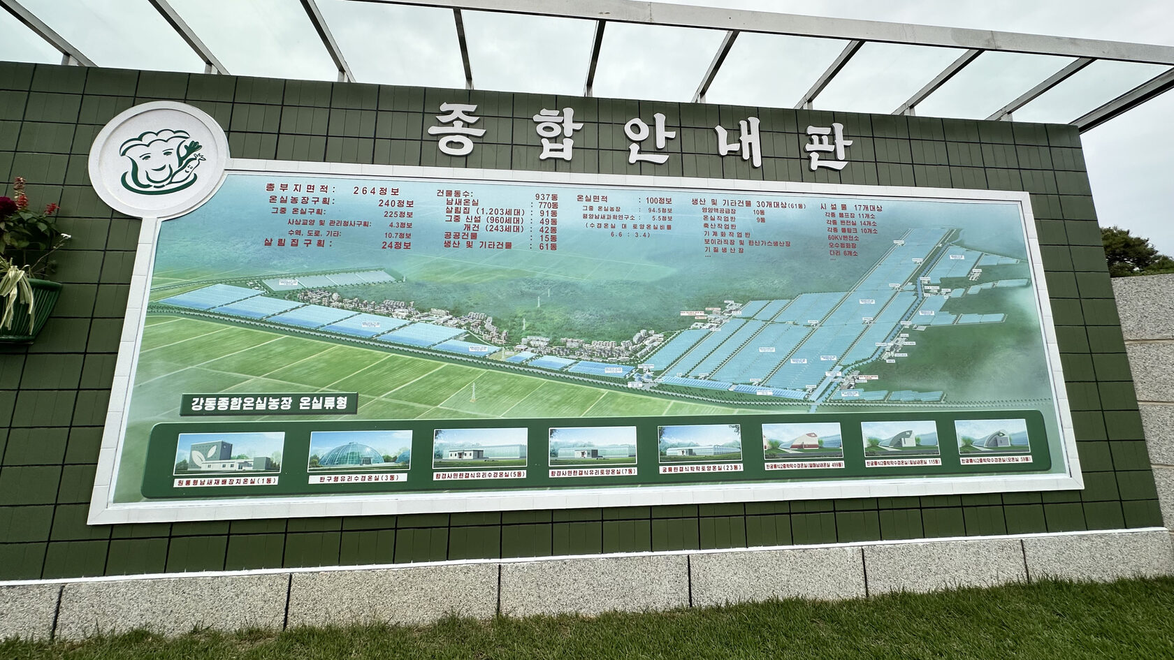 Кандонский тепличный комбинат. КНДР (Северная Корея)