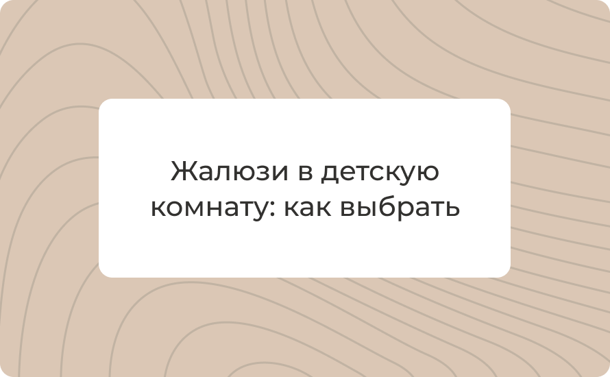 Жалюзи в детскую комнату: как выбрать в 2025 году