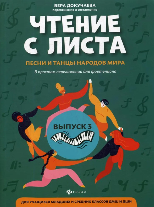 Чтение нот с листа на фортепиано