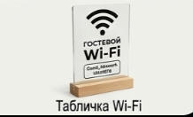 Табличка Wi-Fi