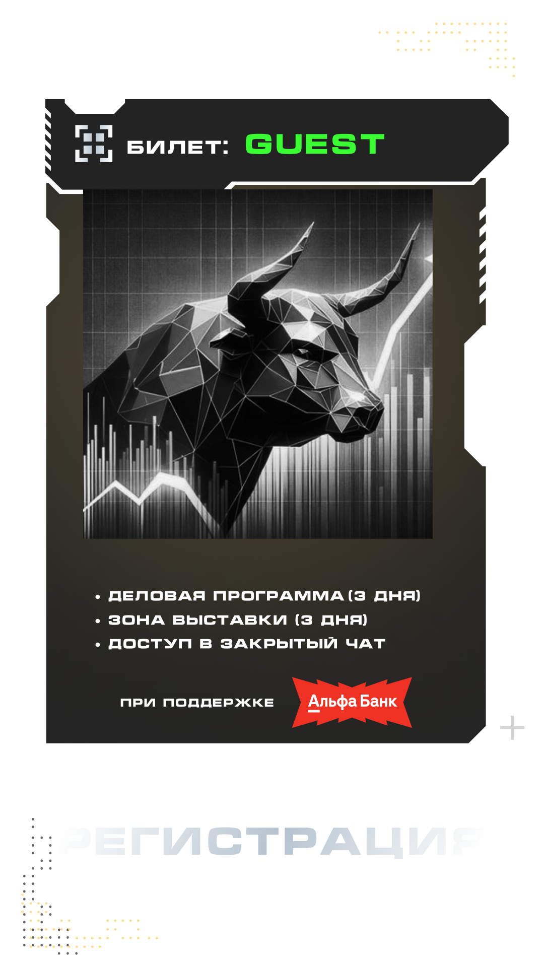 Билет Guest на Moscow Trading Week