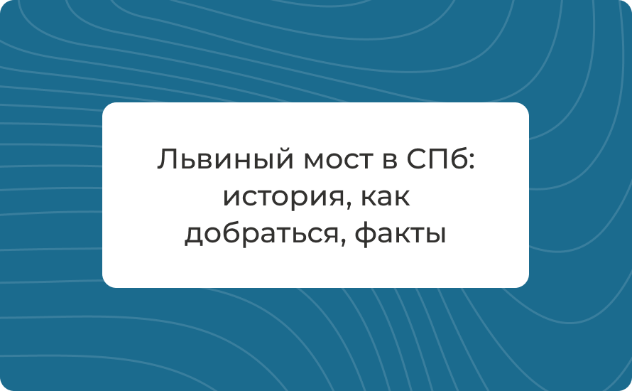 Львиный мост в СПб: история, как добраться, факты