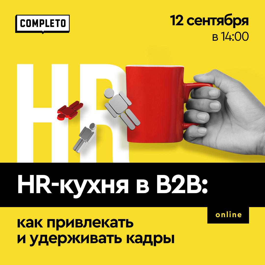 HR-кухня в B2B: как привлекать и удерживать кадры на предприятии