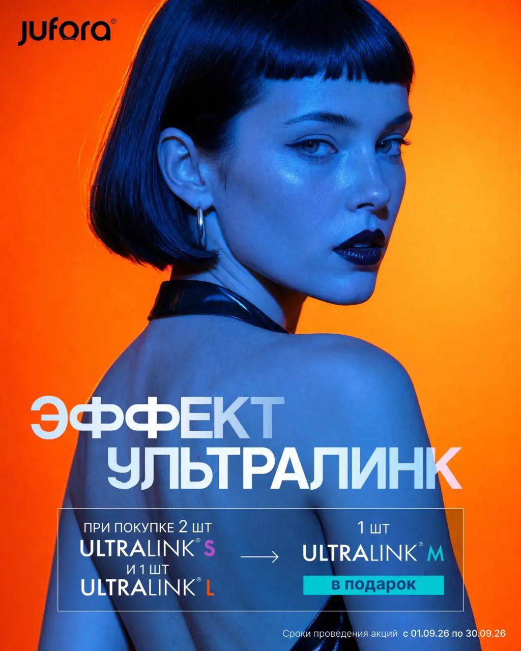 Акция Jufora Ultralink в подарок