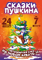 Новогоднее шоу Сказки Пушкина
